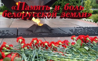 Память и боль белорусской земли Память и боль белорусской земли