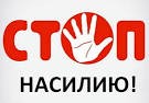 Стоп насилию Стоп насилию
