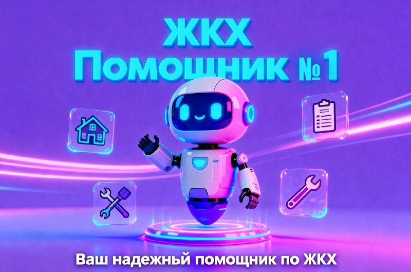 ЖКХ помощник №1 ЖКХ помощник №1